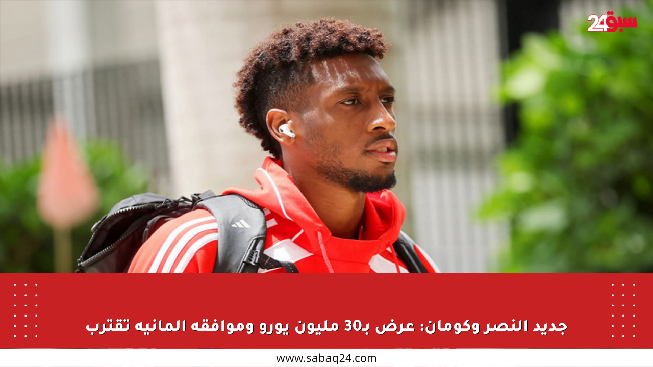 جديد النصر وكومان: عرض بـ30 مليون يورو وموافقة ألمانية تقترب